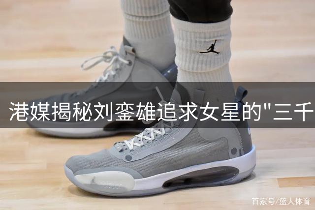 港媒揭秘刘銮雄追求女星的"三千万法则